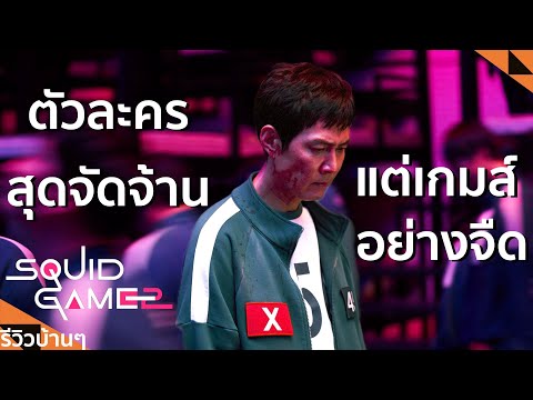 รีวิวซีรีส์EP.26SquidGame2(