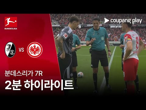[분데스리가] 7R 프라이부르크 vs 프랑크푸르트 2분 하이라이트