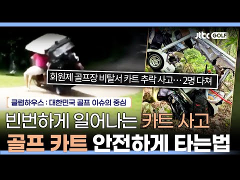 골프장 카트 시속 20km 까지? 실제 골프 카트 사고에는 어떤 경우가 있을까? | 클럽하우스