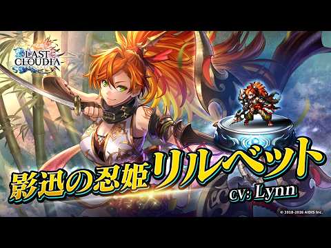 影迅の忍姫リルベット(CV:Lynn)&幽谷の忍里(SSR)登場!