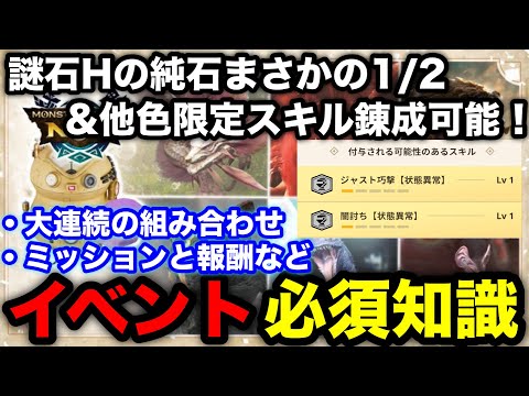 【モンハンnow】純石スキル1/2＆謎石Hで他色の限定スキル錬成可能！大連続の組み合わせや謎石Hイベントの必須知識を解説！【モンスターハンターNow/モンハンNOW/モンハンなう/モンハンナウ】