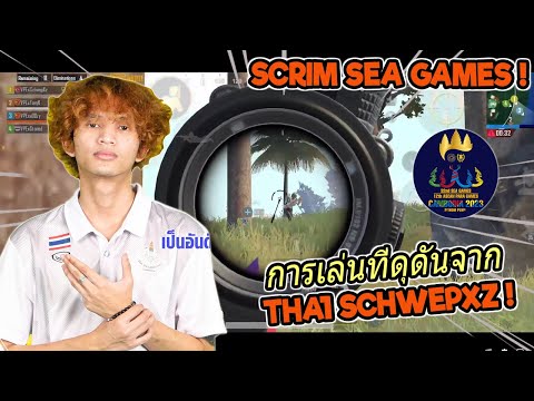 PUBG ASIA การเล่นที่ดุดันจากTHA1SCHWEPXZ!SCRIMSEAGAMES2023!