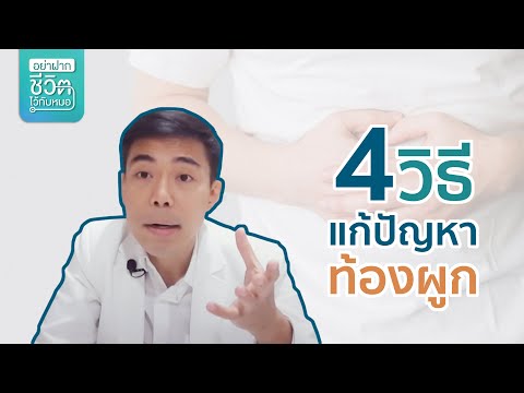 4-วิธี-แก้ปัญหาท้องผูก 4-วิธี-แก้ปัญหาท้องผูก