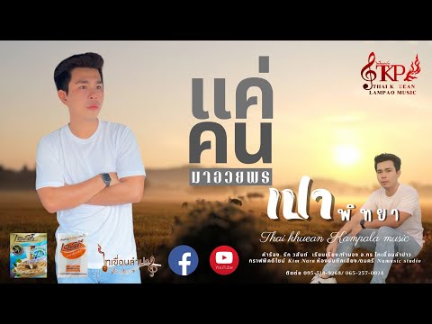 แค่คนมาอวยพร[เปาพิทยา]