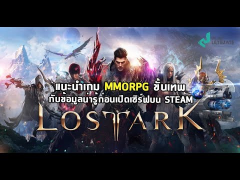 Lost-Ark---แนะนำเกม-MMORPG-ขั้ Lost-Ark---แนะนำเกม-MMORPG-ขั้