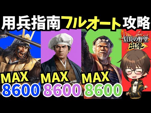 【信長の野望 出陣】623用兵指南MAX条件8600フルオート青/紫/緑編成紹介【攻略動画】