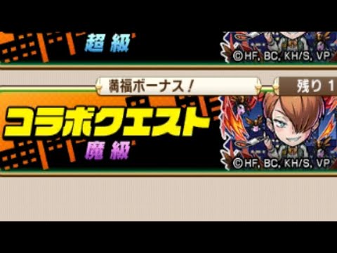 【コトダマン】（ヴィジランテ）コラボクエスト【魔級】ソロ（おすすめ編成未満福）