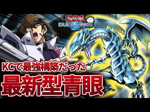 【初日の銀】今回のKCカップにおけるブルーアイズの正解の構築を授けます【遊戯王デュエルリンクス/YuGiOhDuelLinks】