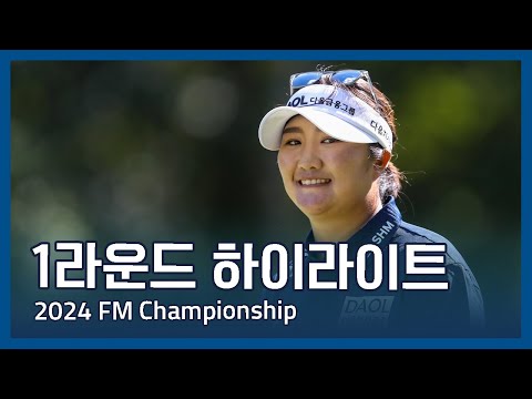 LPGA 2024 FM Championship 1라운드 하이라이트