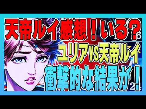 【北斗の拳レジェンズリバイブ】天帝ルイ感想！同じパーティーでユリアと天帝ルイだけ違う対戦を５回くらいやった結果が衝撃的なんです！