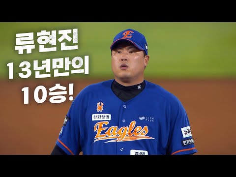 [한화 vs 롯데] KBO 리그에서 13년만의 10승을 달성하다! 한화 류현진 | 9.13 | KBO 모먼트 | 야구 하이라이트