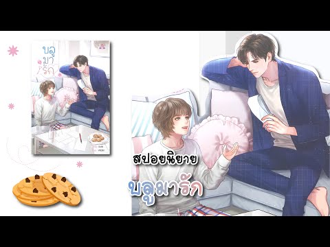 (สปอยนิยาย)บลูมารัก-แต่งโดย