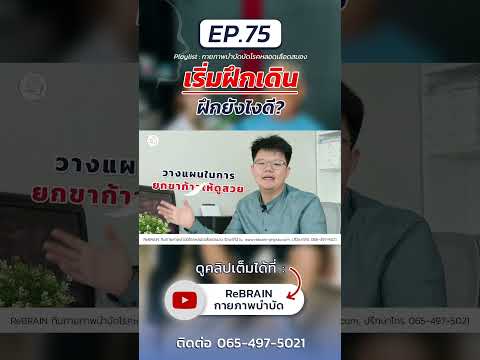 [22]Ep.75เริ่มฝึกเดินฝึกยั