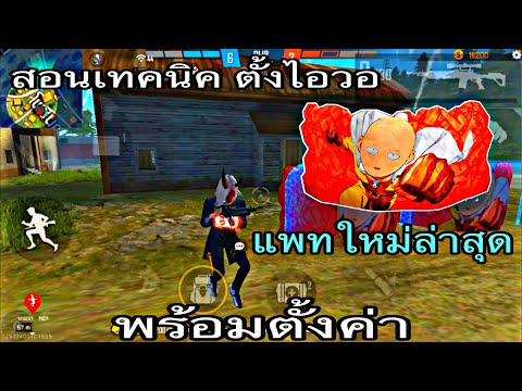 Free-Fire-:-สอนเทคนิคตั้งไอวอ- Free-Fire-:-สอนเทคนิคตั้งไอวอ-