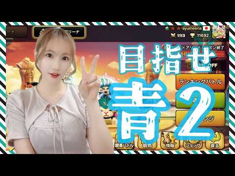 【Summonerswar】ラスアタ週☆彡青２狙える圏内なのでがんばります！【あゆみぃな】