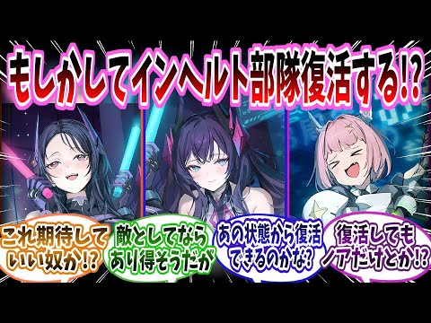 【メガニケ】「インヘルト部隊、もしかして復活する可能性ある…？」に対する指揮官たちの反応集【勝利の女神：NIKKE】【勝利の女神ニケ反応集】