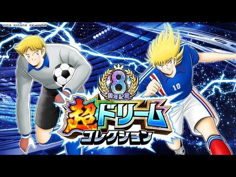 【キャプテン 翼たたかえドリーム チーム・CTDT】超ドリームコレクションピーエル・ジノ登場！次のスーパースターガチャ展望！【5136夢玉】
