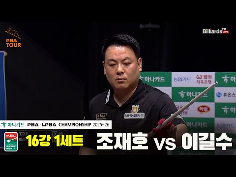 조재호vs이길수 16강 1세트[하나카드 PBA챔피언십 25-26]