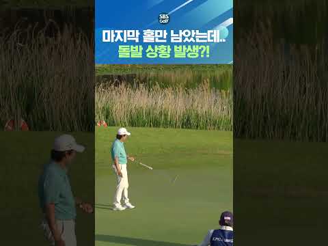 버디 하면 공동 선두!! 그런데 이런 상황이..?