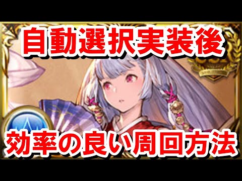 【再編集版】神機能『フレ石自動選択』について見ていく！& BANされないように注意 【グラブル】