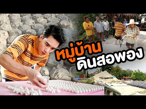 หมู่บ้านดินสอพอง-|-ไทยทึ่ง-เรื หมู่บ้านดินสอพอง-|-ไทยทึ่ง-เรื