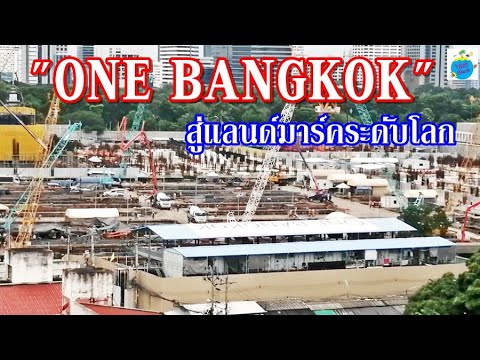 วัน-แบงค็อก-(One-Bangkok)-ก้าว วัน-แบงค็อก-(One-Bangkok)-ก้าว