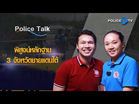 รายการPOLICETALK:พิสูจน์หล