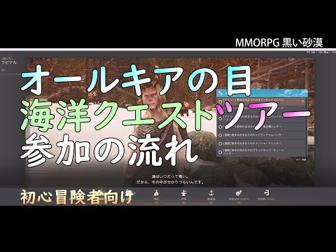 【PC版黒い砂漠】オールキアの目海洋クエストツアー参加の流れ #重帆船 #素材 #チロ装備