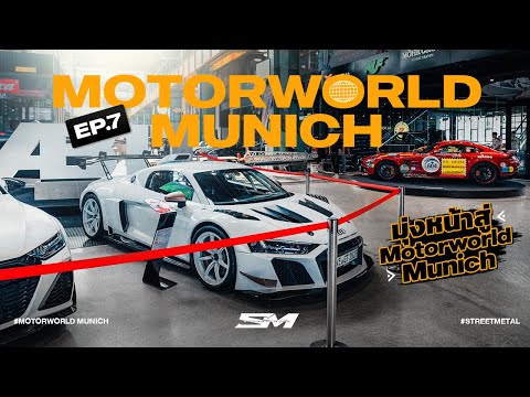 มุ่งหน้าสู่MotorworldMunich