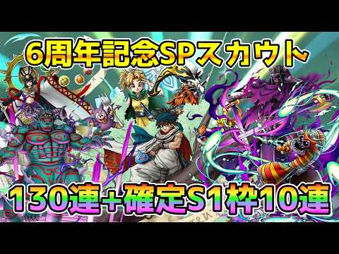 【DQタクト】今更過ぎるけど今一番欲しいキャラを求めて！6周年記念SP130+確定10連！【#ドラクエタクト/#ドラゴンクエストタクト/#DQTact】