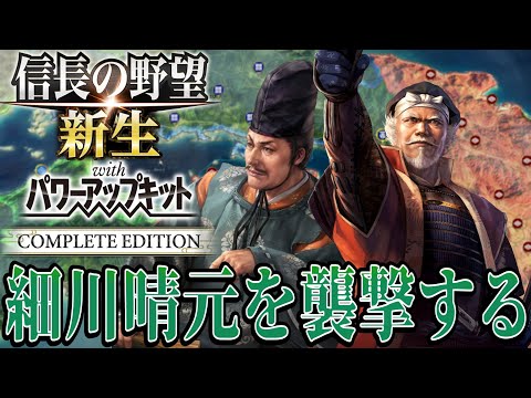 【信長の野望・新生PK】事実上の天下人といわれた細川晴元を攻める！！【尼子経久：信長誕生超級プレイ】 #3