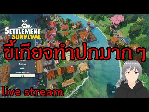 ได้เวลาเกมดอง|SettlementSur