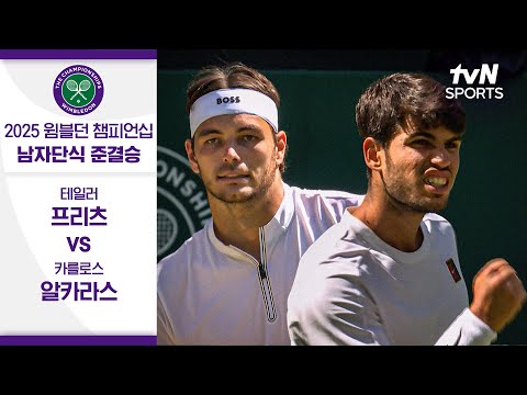 [2025 윔블던 챔피언십] 남자단식 준결승 테일러 프리츠 vs 카를로스 알카라스