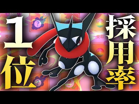 【緊急】遂に『ゲッコウガ』が最強すぎる環境で採用率１位になりました。【ポケモンGO】【スーパーリーグ】