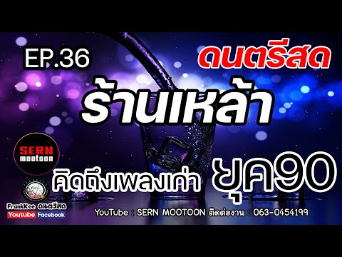 ดนตรีสดร้านเหล้าคิดถึงเพลงเก่