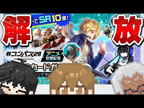 【無課金】貯まりに貯まったSRガチャ引きまくるぞぉぉぉぉぉぉぉ【暇なので#コンパス】