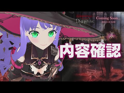 【ウィズダフネ】内容確認 Ver1.16.0アップデート 241回 ウィザードリィ ヴァリアンツ ダフネ【Wizardry Variants Daphne】