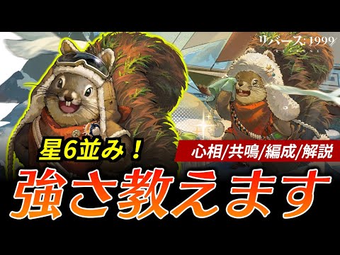 【リバース:1999】星6と同じくらい強い！ストーリーイベントで完凸まで入手可能！もぐナッツの強さ教えます：おすすめ編成・心相・共鳴・詳しい能力内容【ゆっくり実況】
