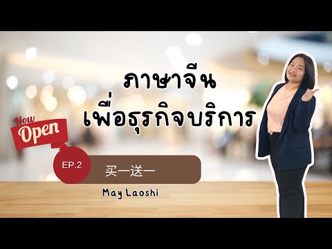 ประโยคภาษาจีนการนำเสนอโปรโมชั