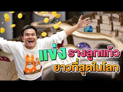แข่งรางลูกแก้วยาวที่สุดในโลก-( แข่งรางลูกแก้วยาวที่สุดในโลก-(