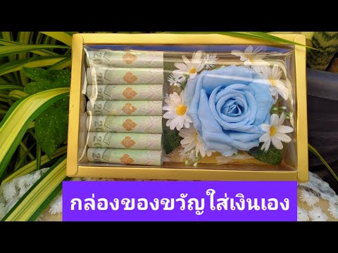 กล่องของขวัญสำหรับใส่เงิน