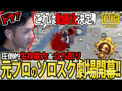 これは元プロ。圧倒的生存能力＆立ち回りで大量キルドン勝を魅せるぽかちゃん。【PUBGモバイル】