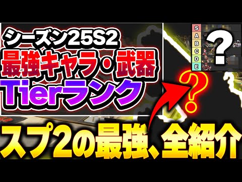 【Tier表】武器&キャラシーズン25スプリット2で使うべきはこれ！ 最強キャラ・武器ランキング【APEX エーペックスレジェンズ】