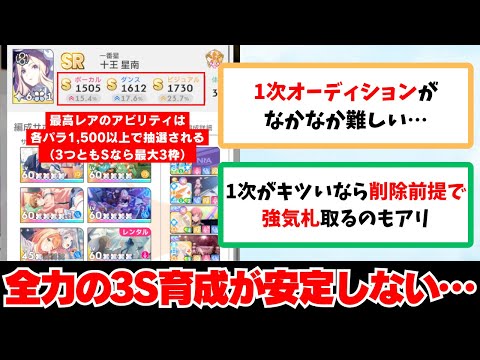 【反応集＋補足】「全力型での3S育成が安定しませんわ～」に関する学Pたちの反応集【学園アイドルマスター反応集】
