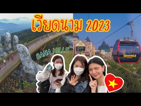 🇻🇳เวียดนามEP.4|BaNaHills