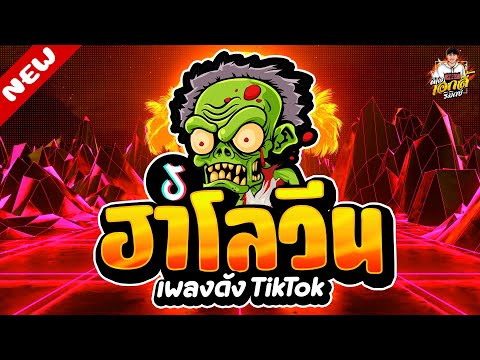 เพลงดังTikTok★เพลงตื๊ดฮาโลว