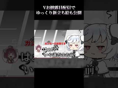 Vお披露目配信でゆっくり新立ち絵も公開する抹茶 #shorts #vtuber