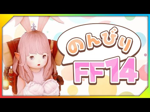 【FF14/MeteorDC/Unicorn鯖】昼活🐰のーぷらんで色々やるぞい🐰のんびり垂れ流し配信🐰