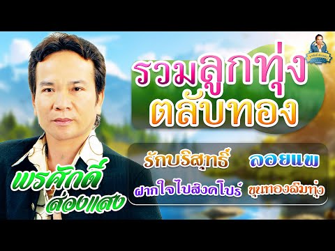 รวมลูกทุ่งตลับทอง[รักบริสุทธิ