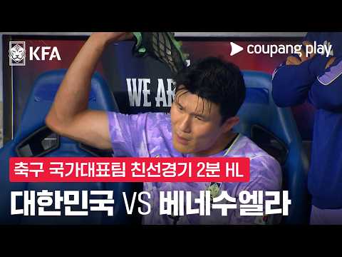 [축구국가대표팀 친선경기] 대한민국 vs 베네수엘라 2분 하이라이트